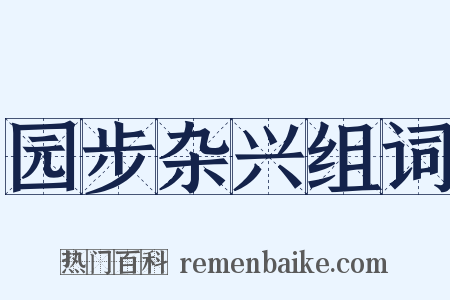 园步杂兴组词是什么意思的图片
